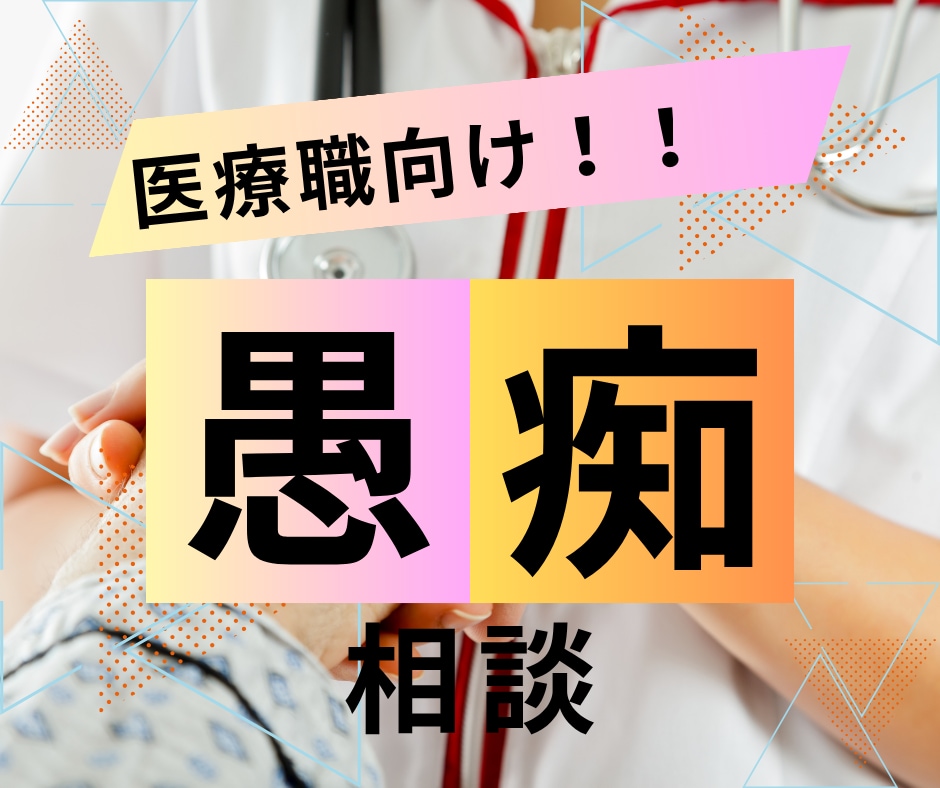 医療職の方の愚痴何でも聞きます 誰にも言えない本音、受け止めます イメージ1