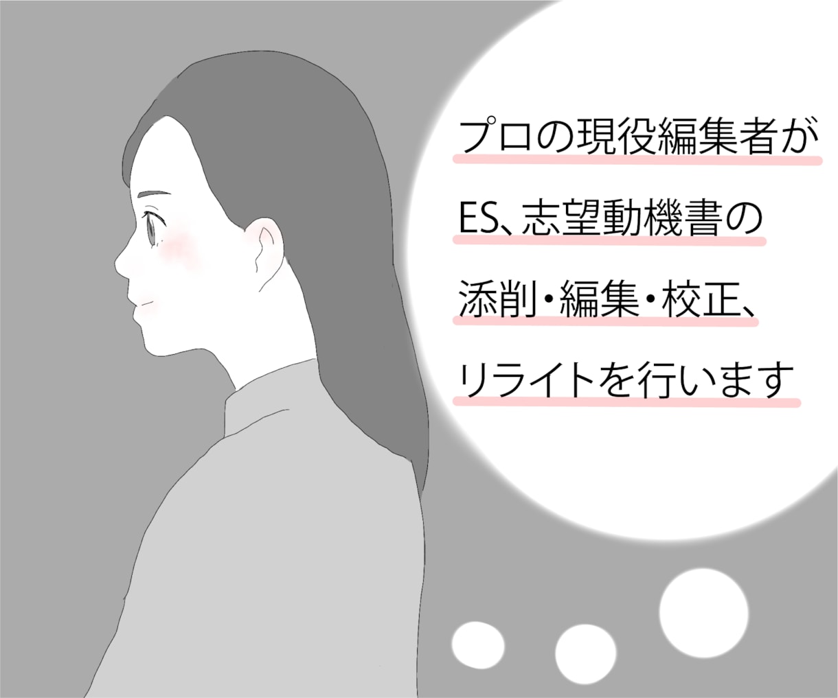 プロの現役編集者が編集、校正、リライトを行います エントリーシート、志望動機の添削・編集を得意としています イメージ1