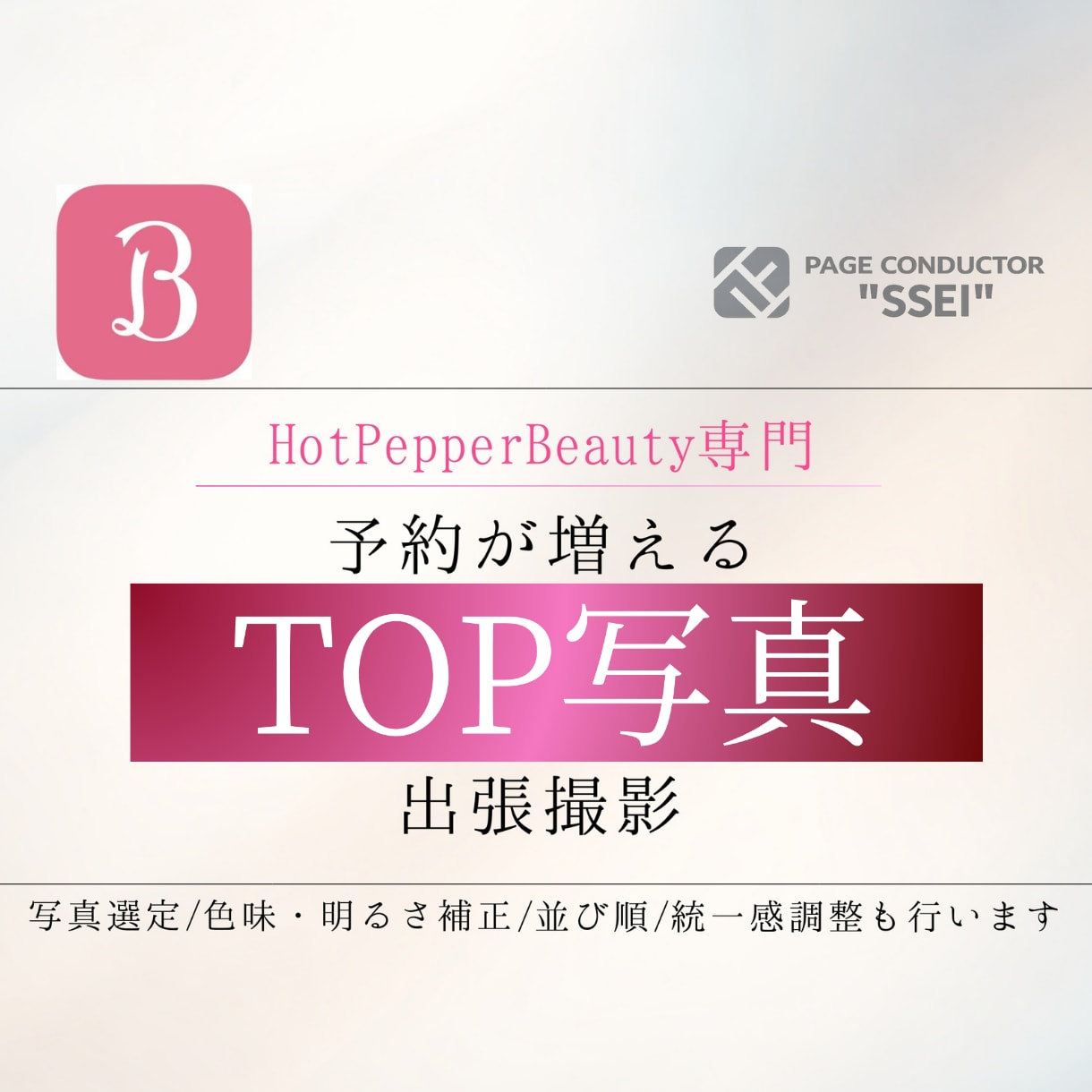 HPB専門◆集客特化【TOP写真】を出張撮影します 0.5秒で手が止まる色味/明るさ/並び順/統一感まで整え納品 イメージ1