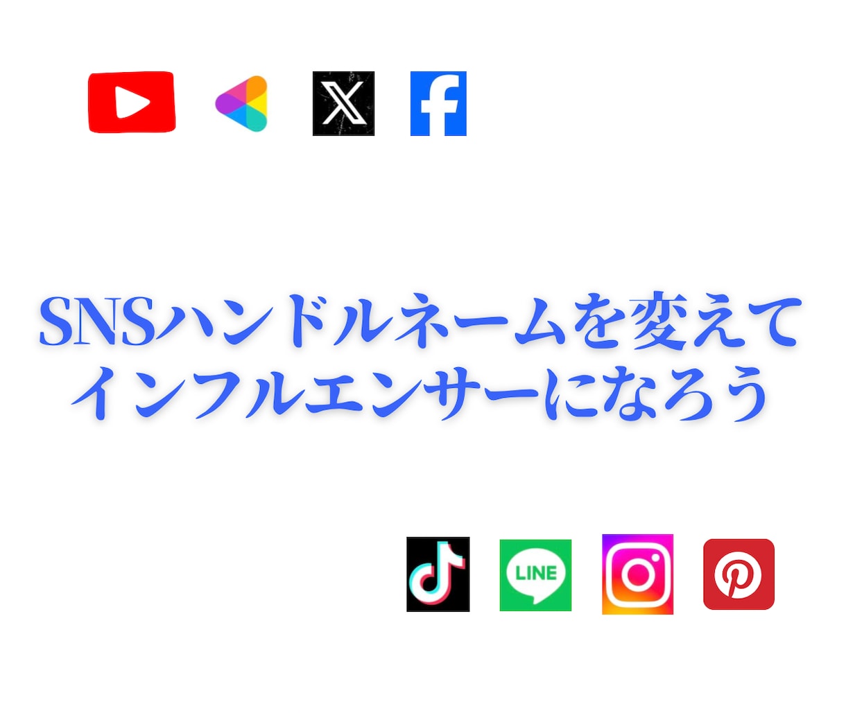 人気＆集客運アップのSNSハンドルネーム作ります 目標にあったハンドルネームであなたもインフルエンサーに イメージ2