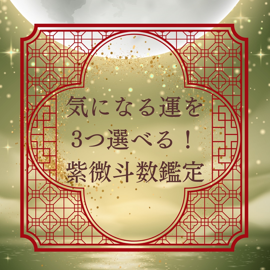選べる3テーマを紫微斗数で丁寧に鑑定します 紫微斗数で宿命を読み解き、お悩みに寄り添います イメージ1