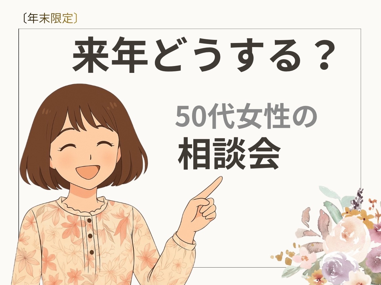 来年どうする？50代女性の人生整理相談ます 目標を無理に決めず、今の仕事と未来を整理 イメージ1