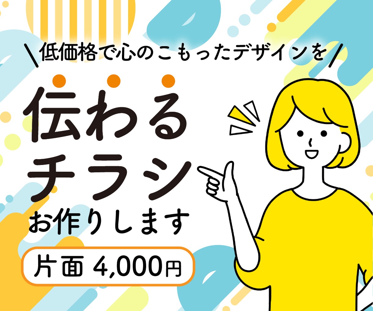 安価で伝わるチラシを作成します 【チラシ】分かりやすく見やすいチラシ制作を心がけます。 イメージ1