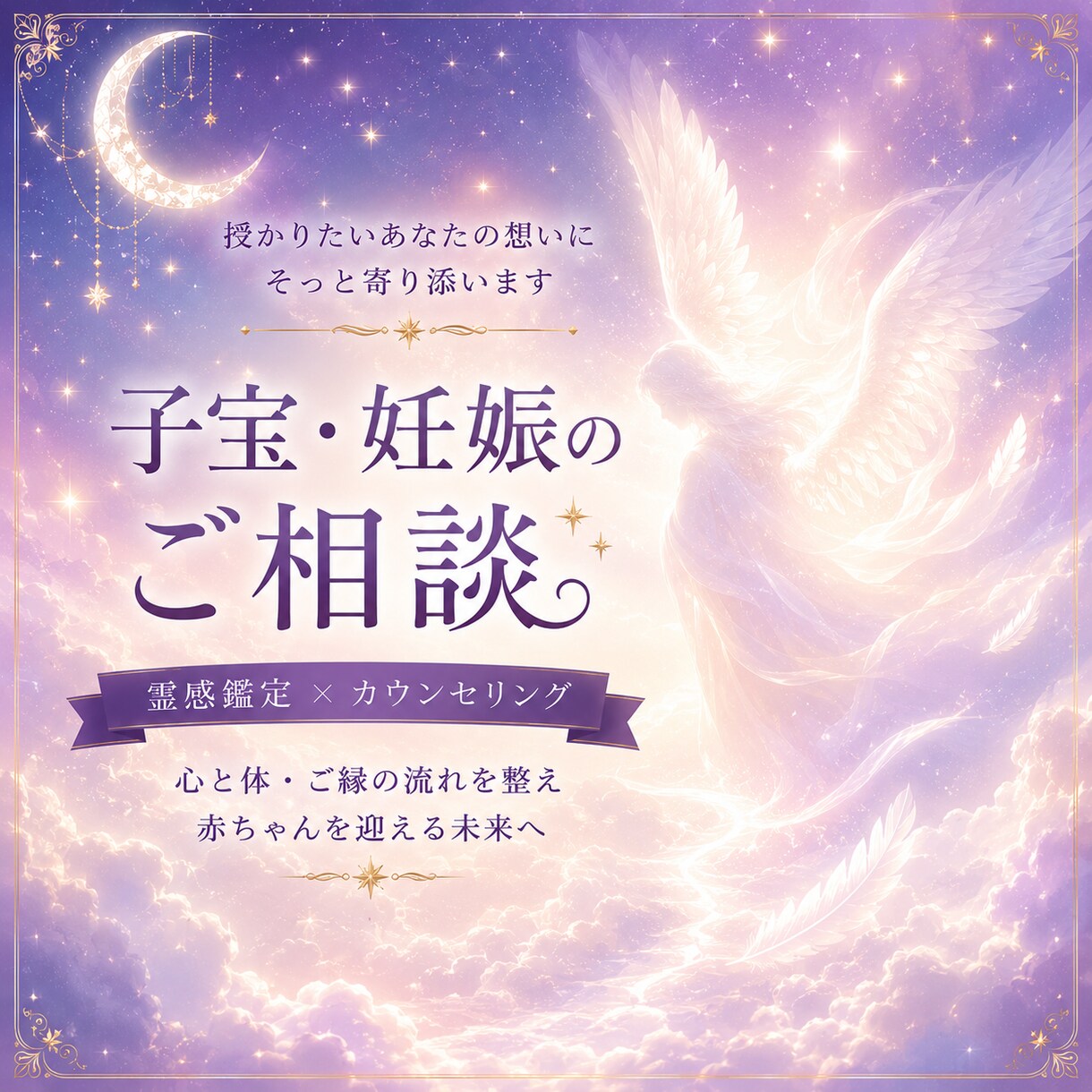 授かりを願うあなたへ｜霊感でご縁を読み解きます 授かりを願う気持ちに、静かに向き合います イメージ1