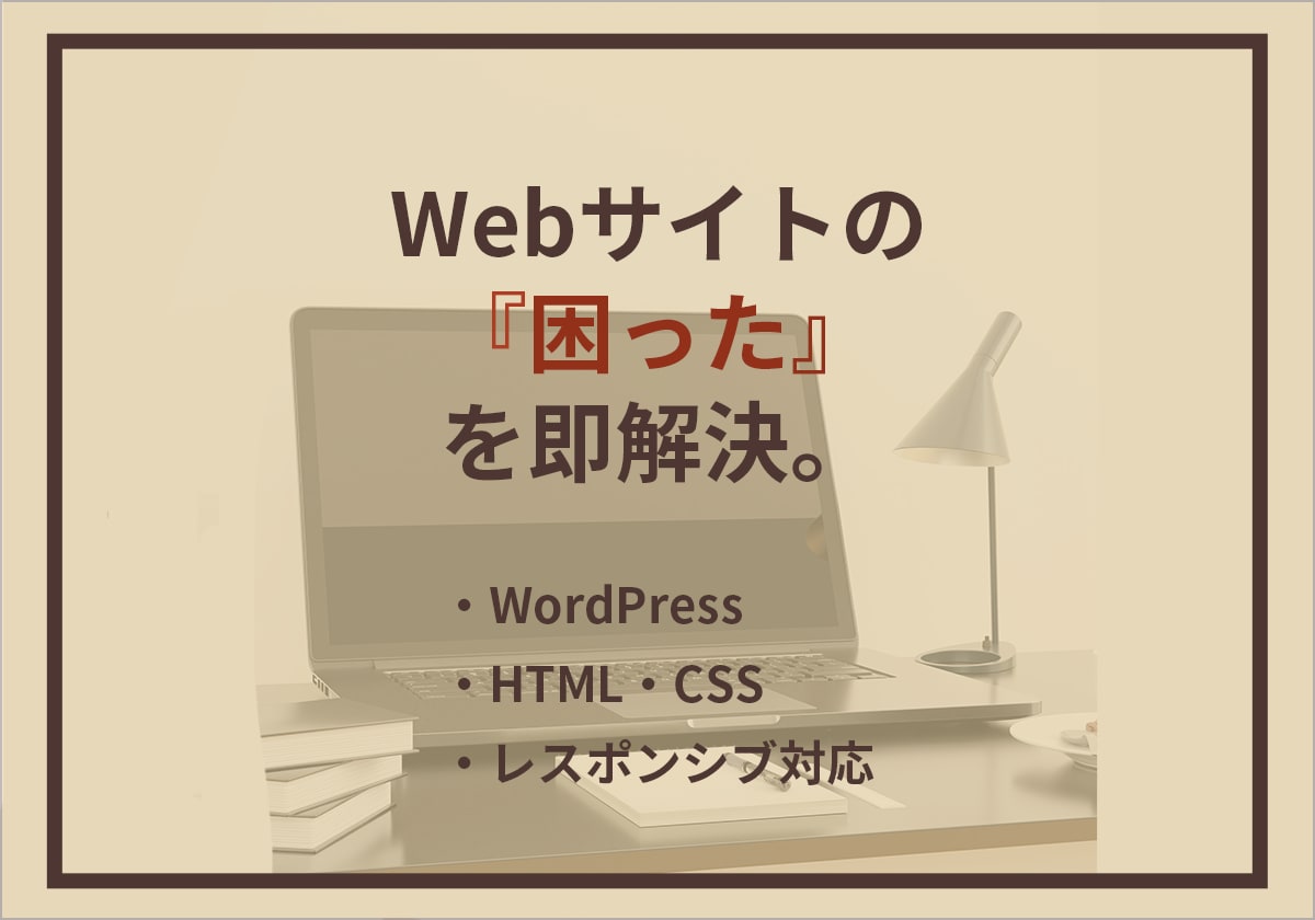WPブログの崩れ修正・カスタマイズします 現役コーダーが隙間時間でサクッと修正！ イメージ1