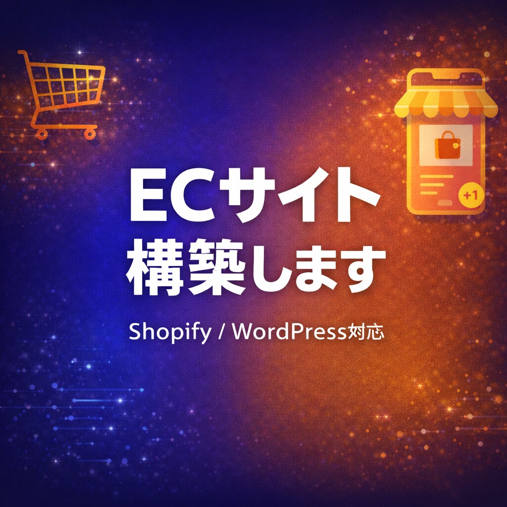 ECサイト・ネットショップを構築します 商品販売をネットで始めたい方をサポートします イメージ1