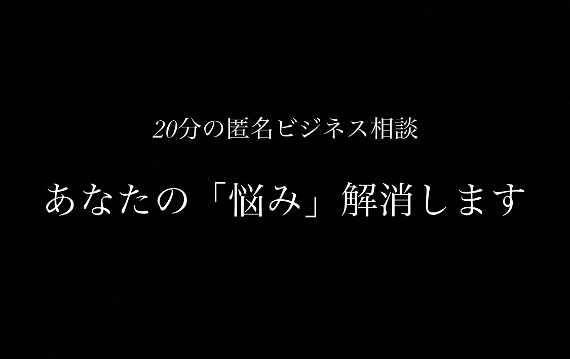 あなたの「副業の悩み」解消します 副業、投資のリアルを忖度抜きで教えます イメージ1