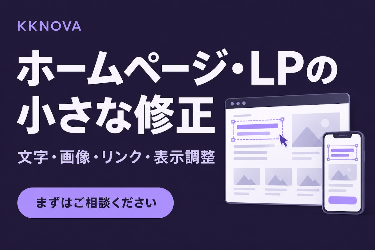 ホームページ・LPの小さな修正を承ります 文字・画像の差し替え、スマホ表示の崩れをご相談ください イメージ1