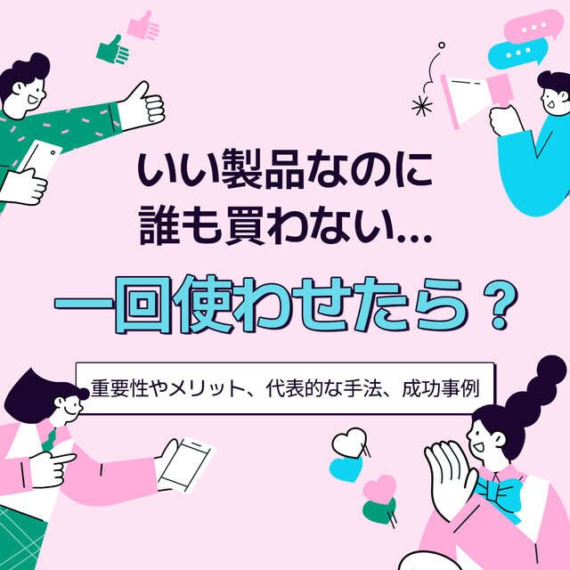 レビューマーケティングで売上・認知度向上致します 従来のモニター施策より良質のレビュー獲得戦略！ イメージ1