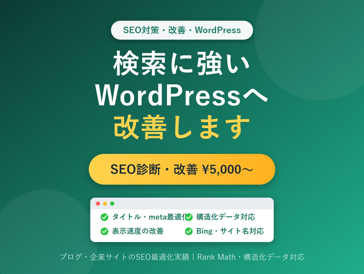 WordPressのSEO対策・検索順位改善します 「検索で見つからない」を解決。SEOを内部から改善 イメージ1