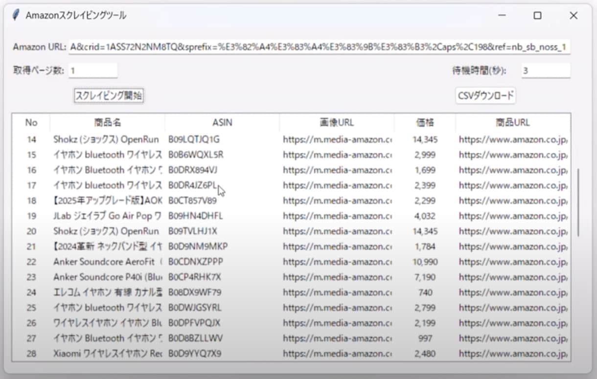 Amazonの価格やASINを一括取得します Pythonを使って情報を取得 イメージ2