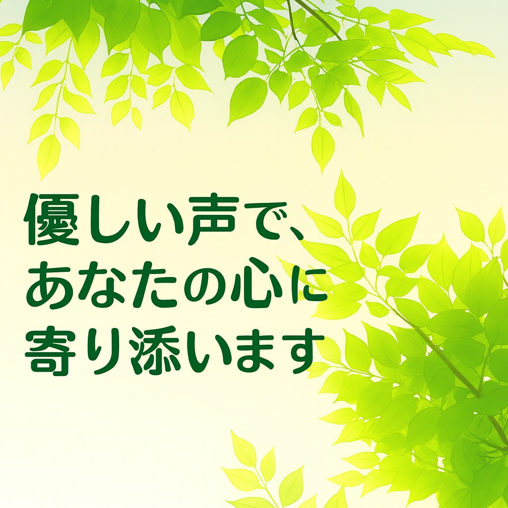 初めて歓迎◎電話で疲れた心を癒してお話聞きます 相談・雑談・悩み・人間関係・寂しい気持ちを聞かせてください イメージ3