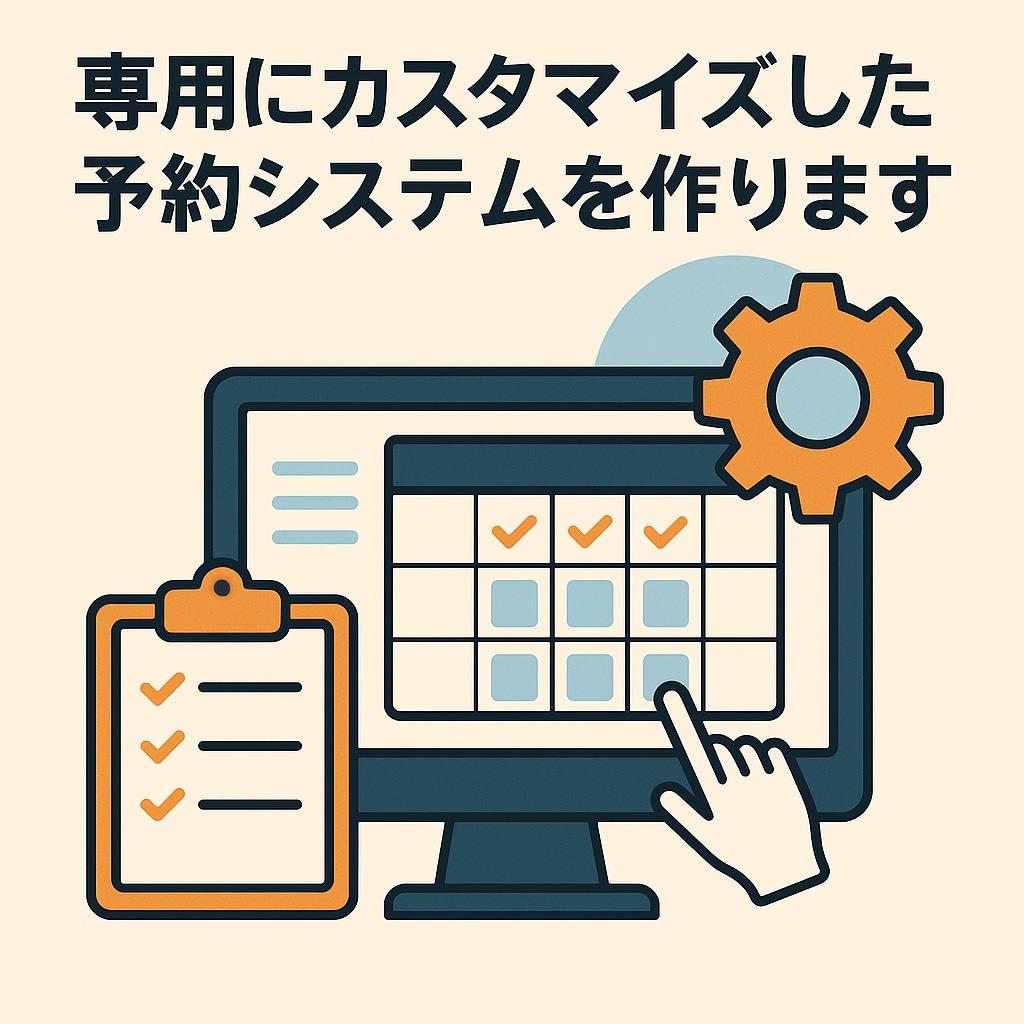 専用にカスタマイズした予約システムを作ります 完全にあなたの業務に完全マッチした予約システムを イメージ1