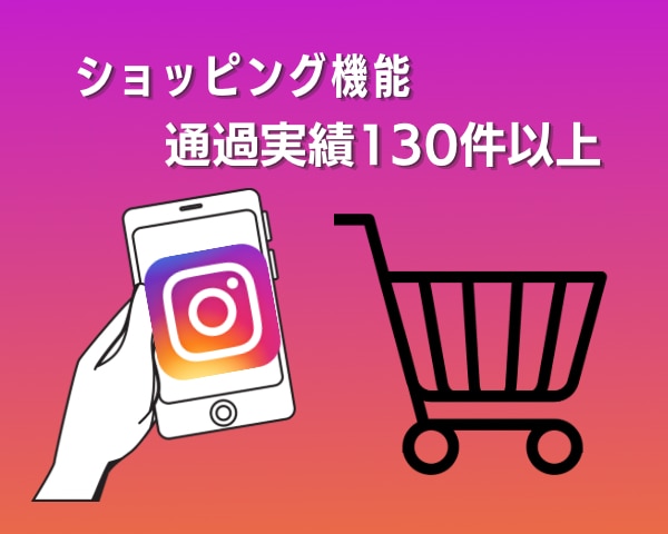 Instagramのショッピング機能の設定します インスタで効果的に商品販売をしましょう♪商品タグ付け機能設定 イメージ1