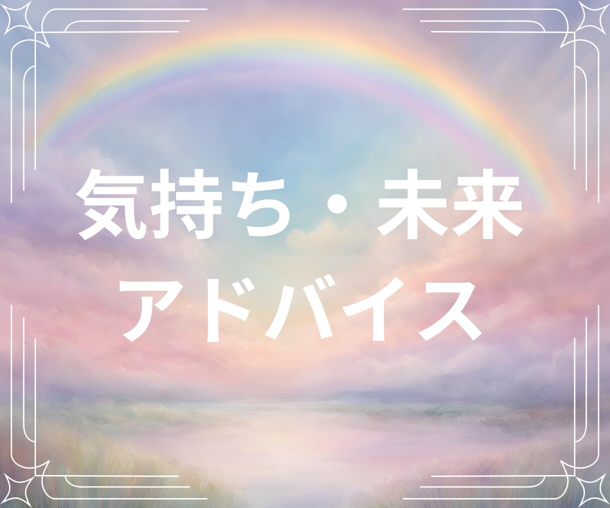 片思い＊気持ち、未来、アドバイス、セットで占います タロットと潜在意識から読み解きます イメージ1