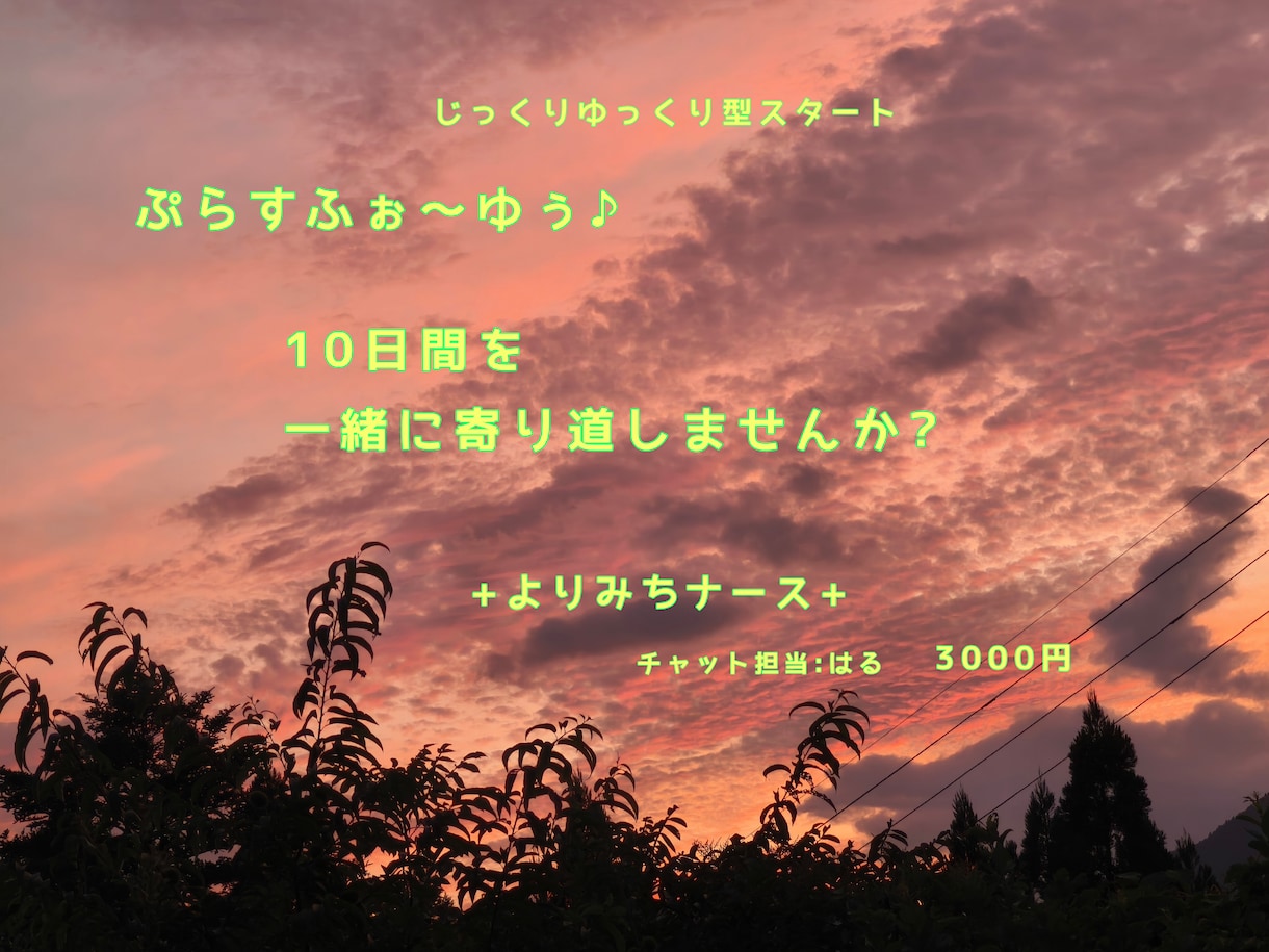 心の中を一緒に整理しながら返信させていただきます どんな内容でも構いません。少し立ち止まる10日間コースです イメージ1