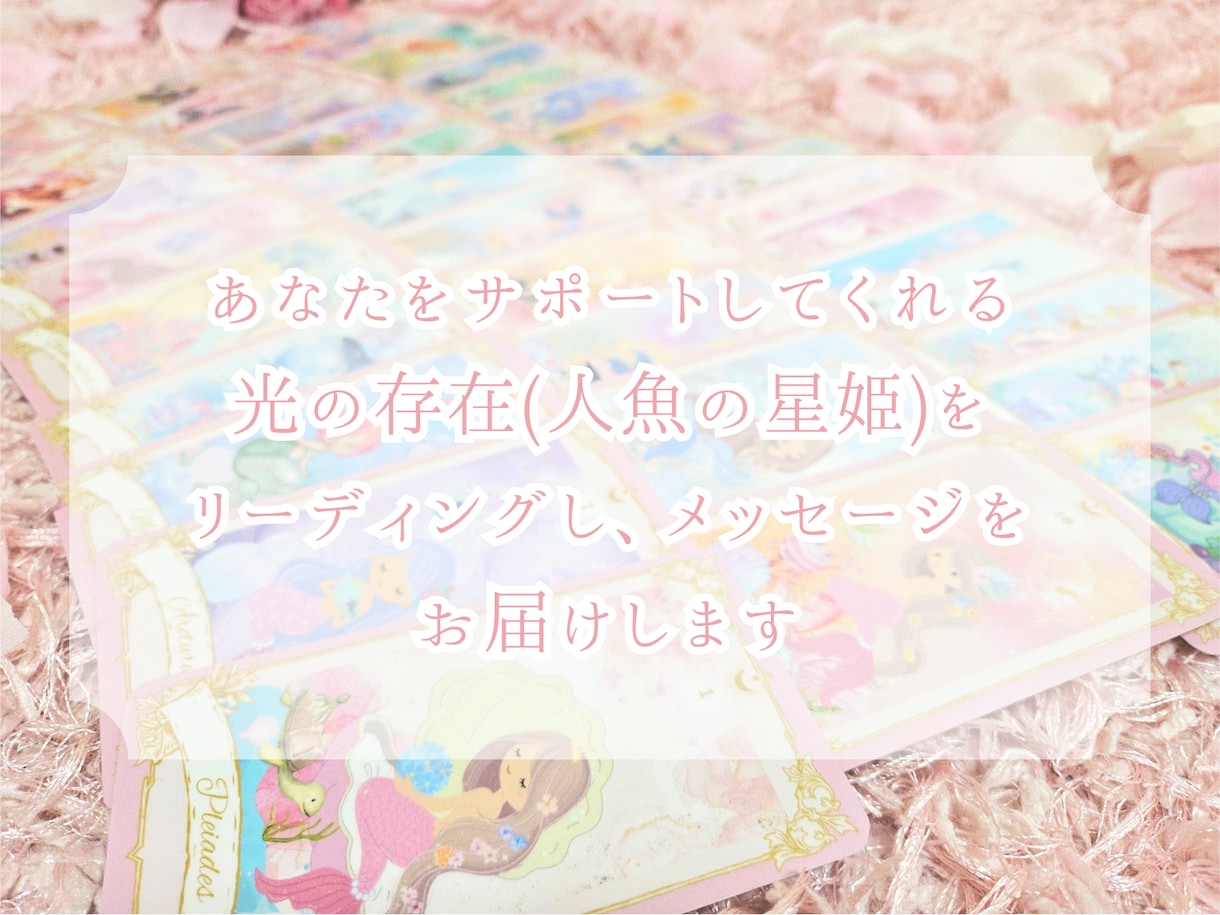 あなたを守護する星姫の導きをお届けします 今のあなたをサポートしてくれる人魚の星姫からのメッセージ イメージ2