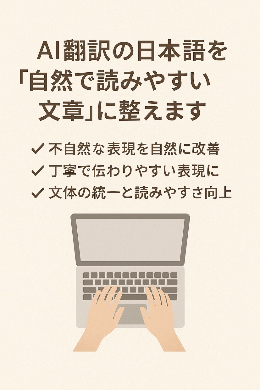 AI翻訳文を自然で読みやすい日本語に整えます 敏感な人にも寄り添う、自然で伝わる文章へ仕上げます イメージ1