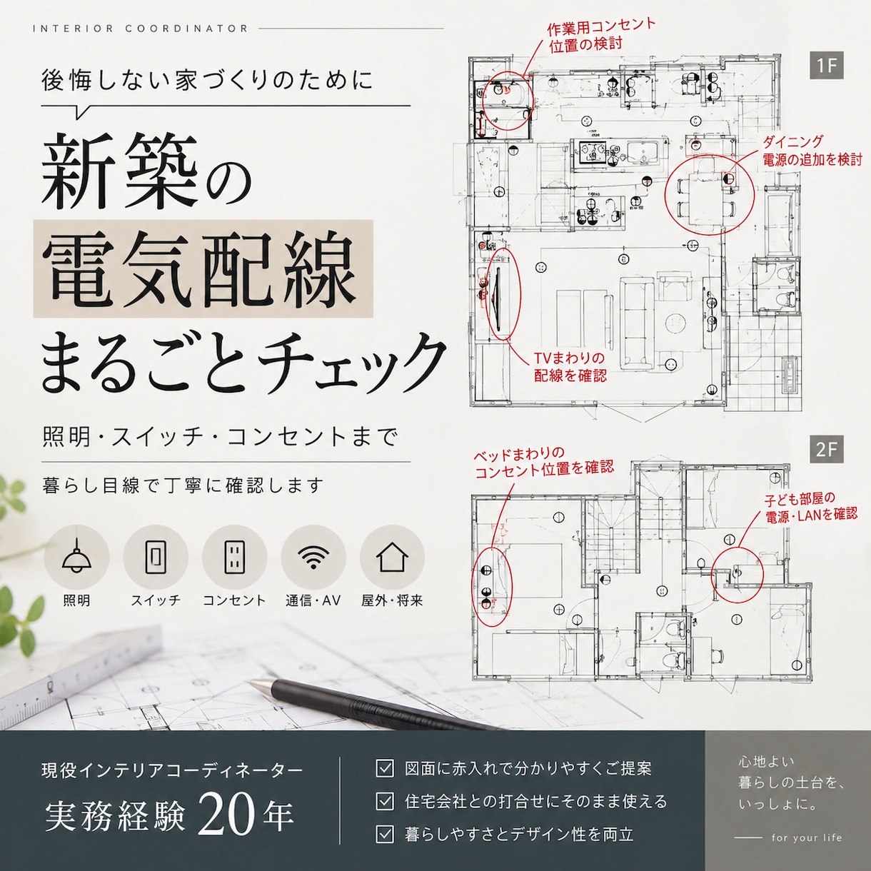現役ICが新築の電気配線図をまるごとチェックします 照明・スイッチ・コンセントまで実務経験20年のICがチェック イメージ1