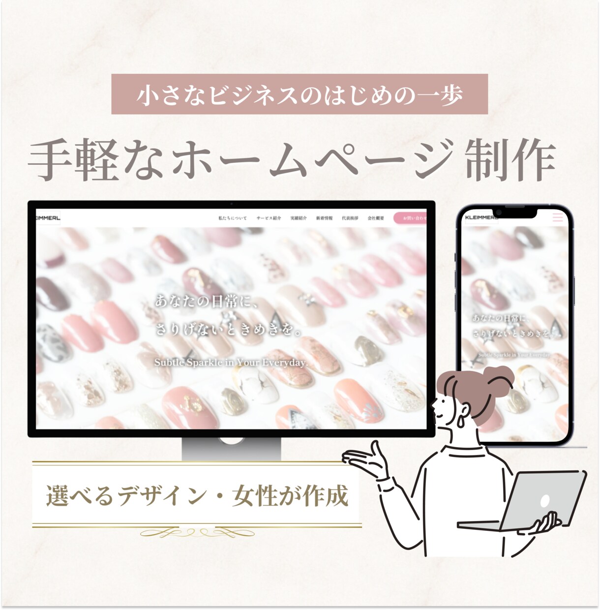 サロン・ネイルに特化！ホームページ制作いたします 写真と文章を差し替えるだけ！プロの視点でサロンの世界観を表現 イメージ1