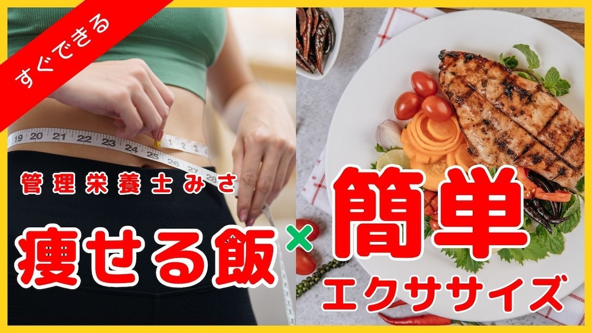ダイエット初心者さんへのアドバイスをします 病院管理栄養士が、やさしく食事と運動のアドバイスします。 イメージ1