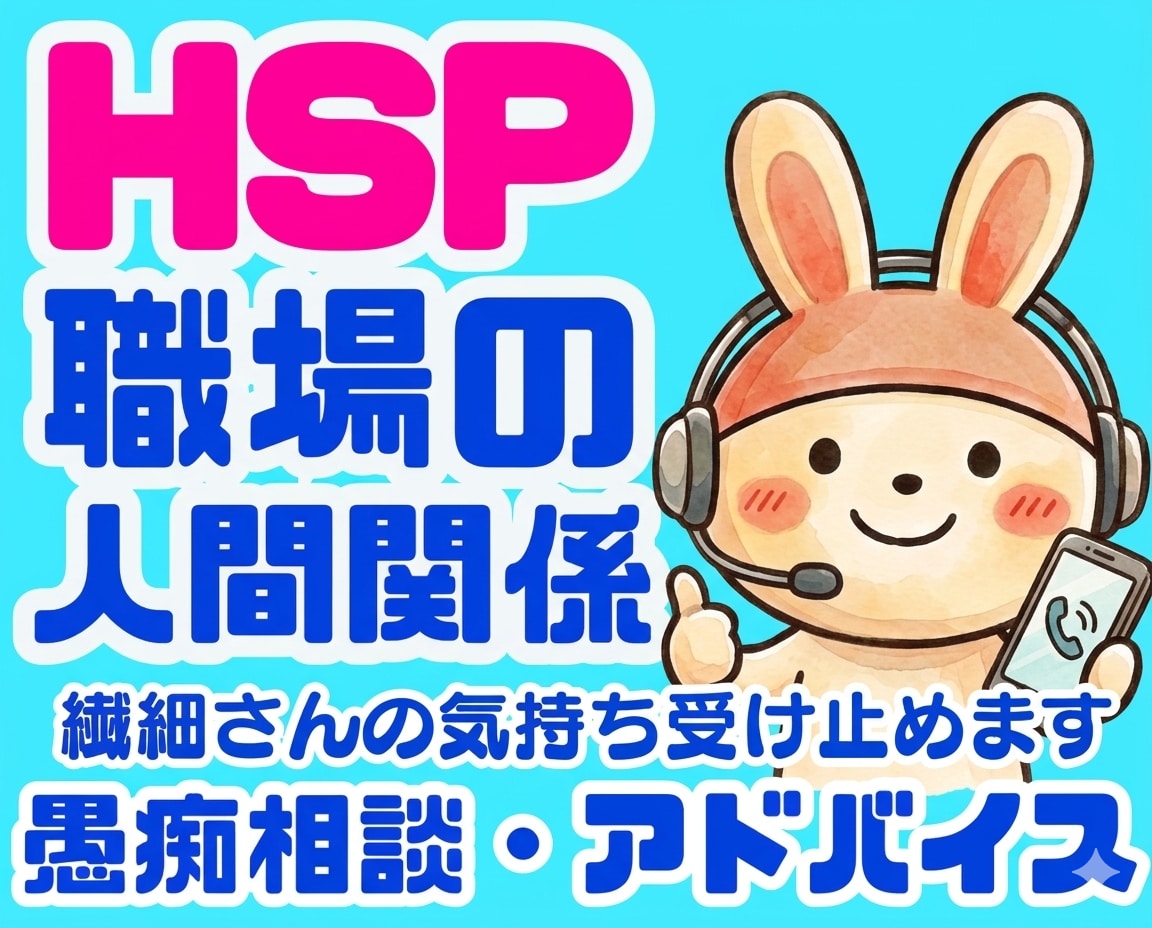HSP繊細さん❗❗職場の人間関係にアドバイスします 上司仕事同僚対人関係モラハラパワハラ❗電話相談カウンセリング イメージ1