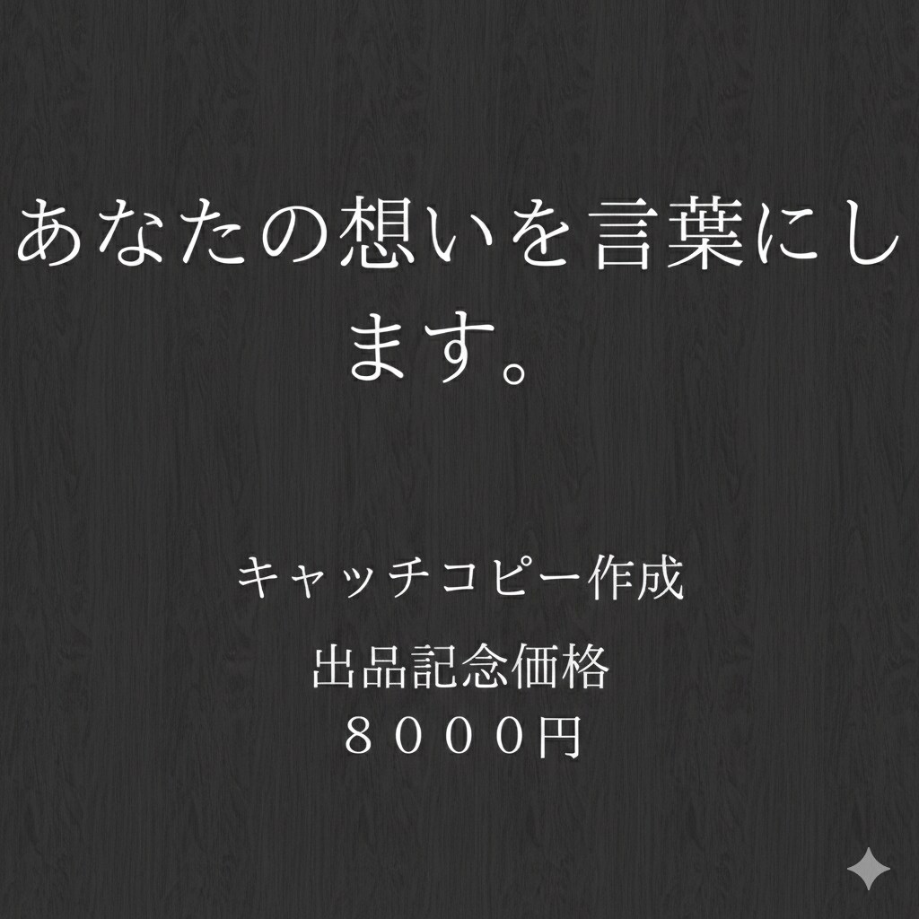 本質を言語化し、ブランドの背骨となる言葉を創ります ありのままの想いを、心に深く沈む言葉に。 イメージ1