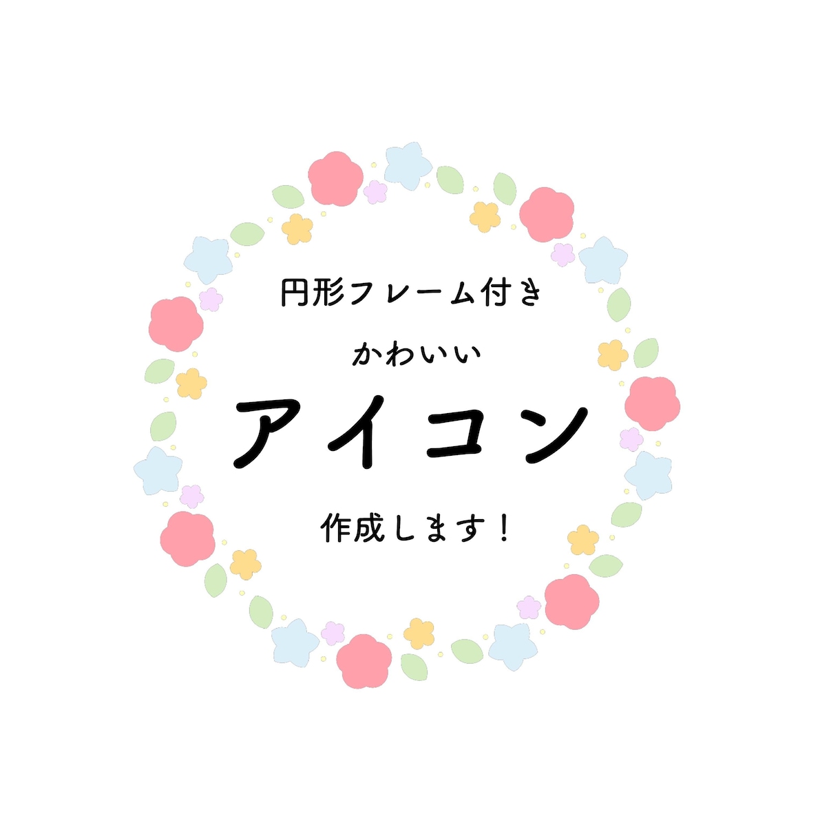 SNSアイコン作成します 可愛い円形フレーム付きのアイコン イメージ1