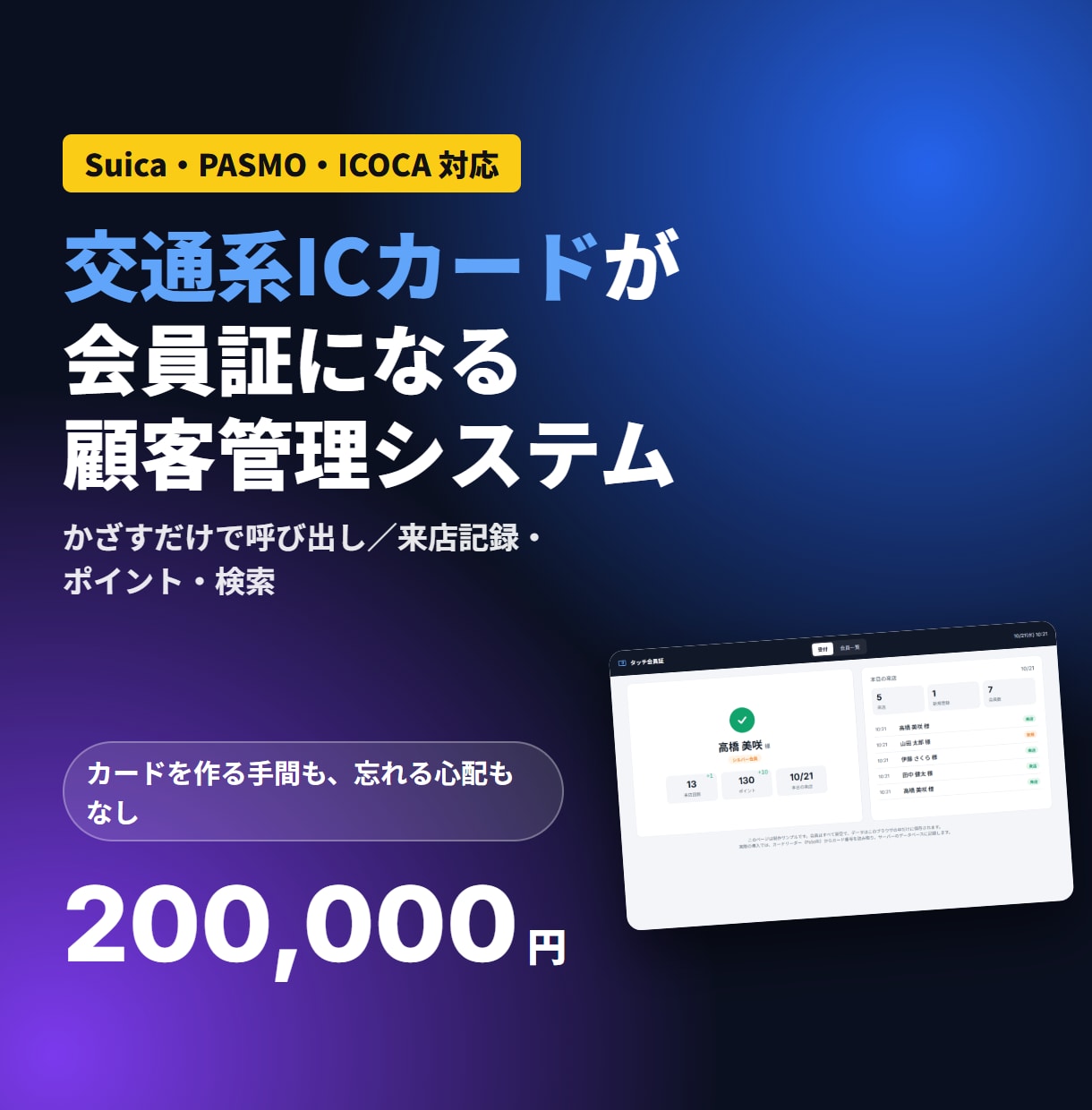交通系ICカードの会員管理システムを作ります Suica・PASMOが会員証に｜かざすだけで呼び出し イメージ1