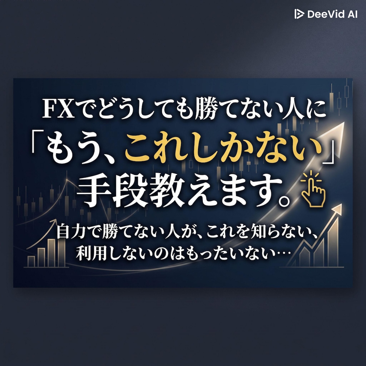 FXで勝てない人に「もうこれしかない」手段教えます 自力で勝てない人がこれを知らない、利用しないのはもったいない イメージ1