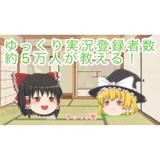 ゆっくり実況登録者数約5万人がやり方教えます ゆっくり実況登録者数約5万人が教えるゆっくり塾！！！ イメージ1
