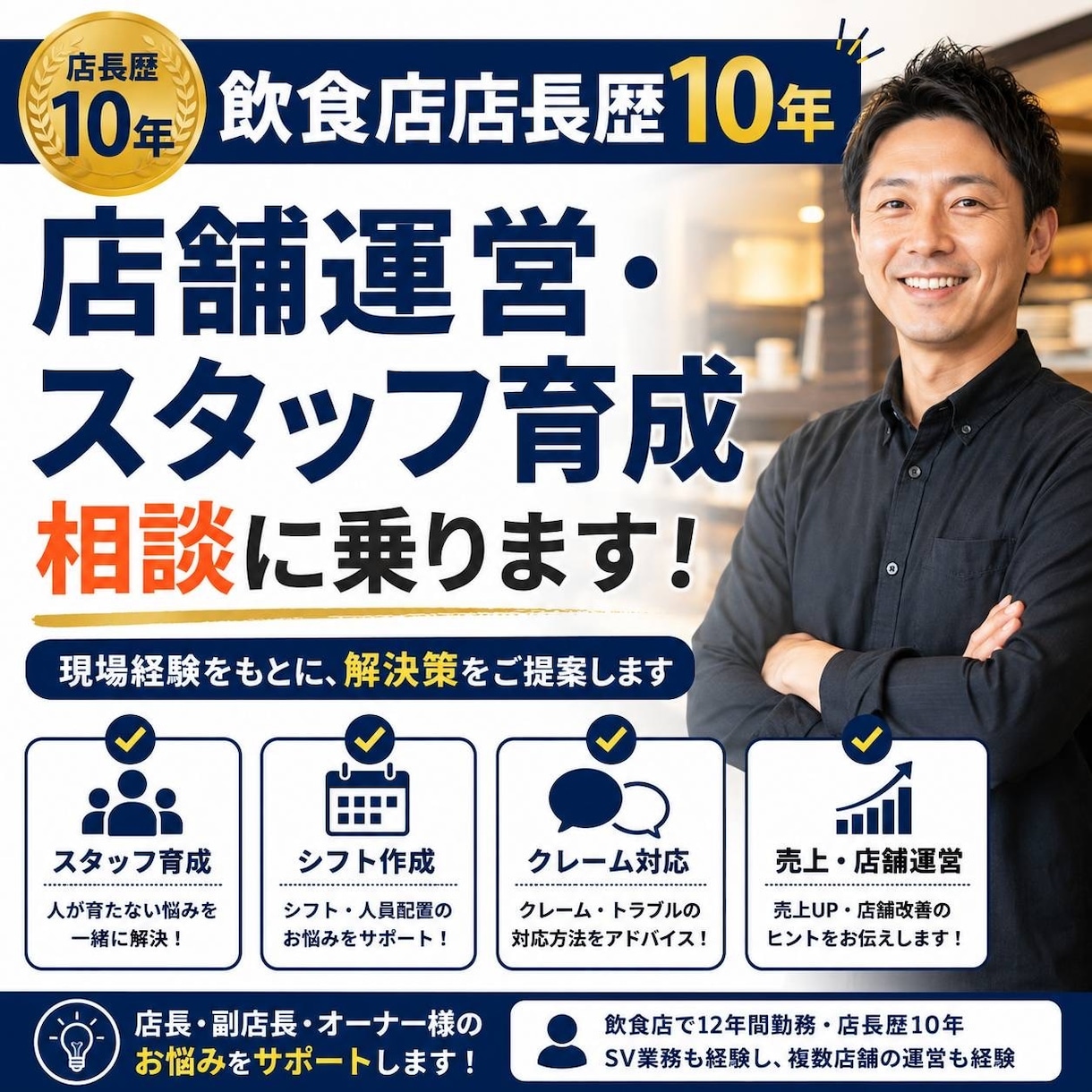 飲食店店長歴10年｜店長相談乗ります 現場経験を基に具体的に助言します イメージ1