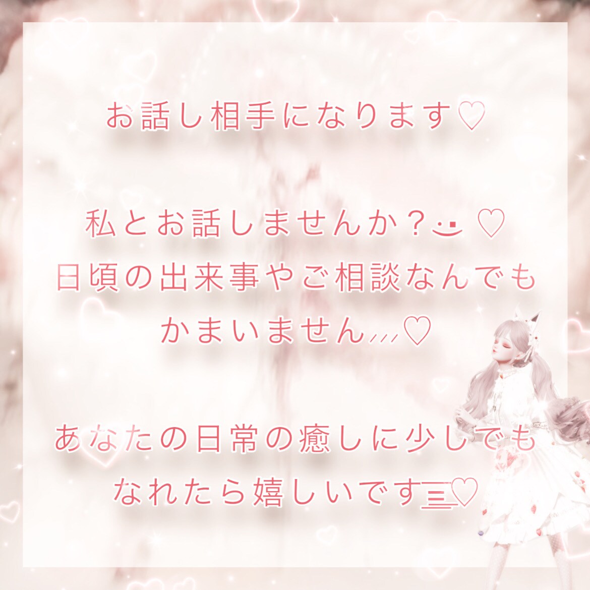 あなたに癒しを♡お話し相手になります その日あったことなどをLINE感覚で私とお話しませんか？♡ イメージ1