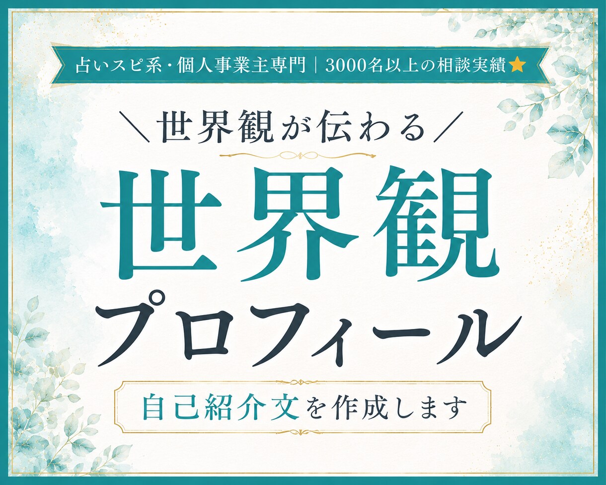 世界観が伝わるプロフィール・自己紹介文を作成します 占いスピ系・個人事業主専門｜3000名以上の相談実績⭐︎ イメージ1