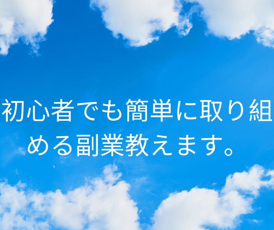 隙間時間でOK！初心者でも安心の手法伝授します 完全在宅・スキルゼロでも怖くない最良の副業始めませんか！！ イメージ1