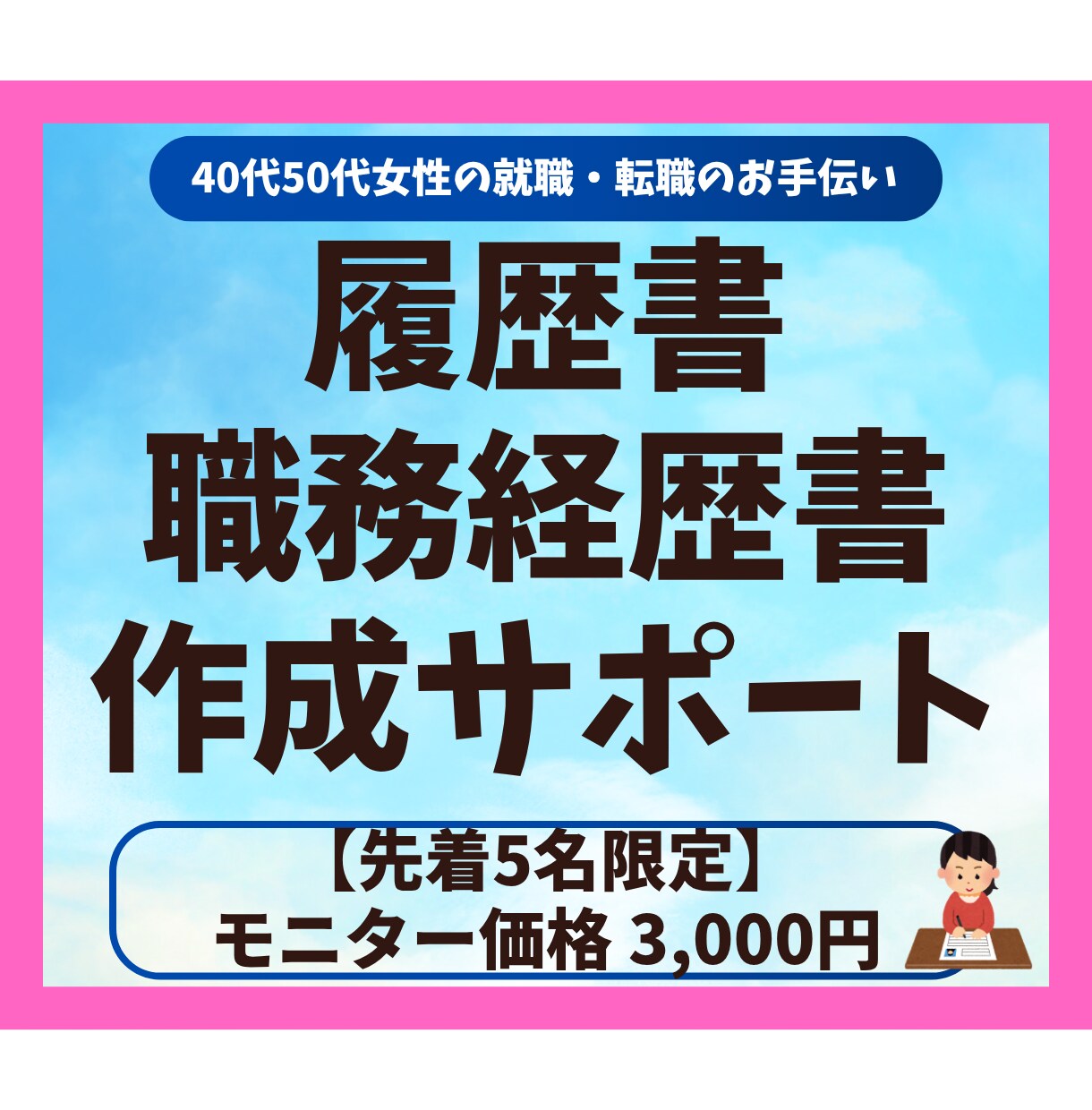 40代50代女性の就職・転職書類を作成代行します 「私なんて」を卒業。人生の歩みを「選ばれる履歴書」に。 イメージ1