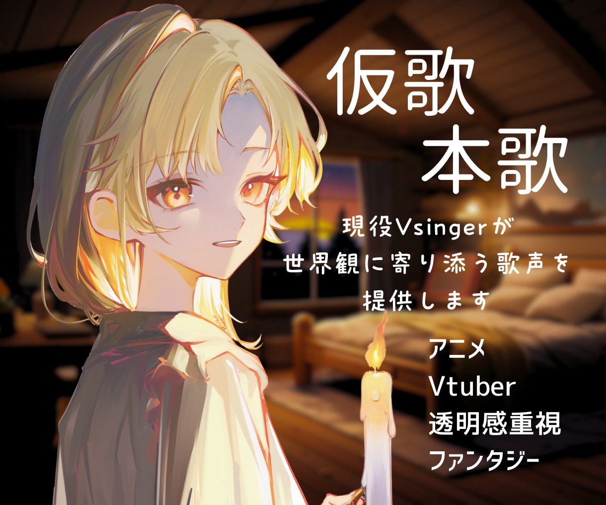 即日対応！透明感のある丁寧な歌声を提供します 実績作りのため、期間限定ワンコーラス3,000円で承ります イメージ1