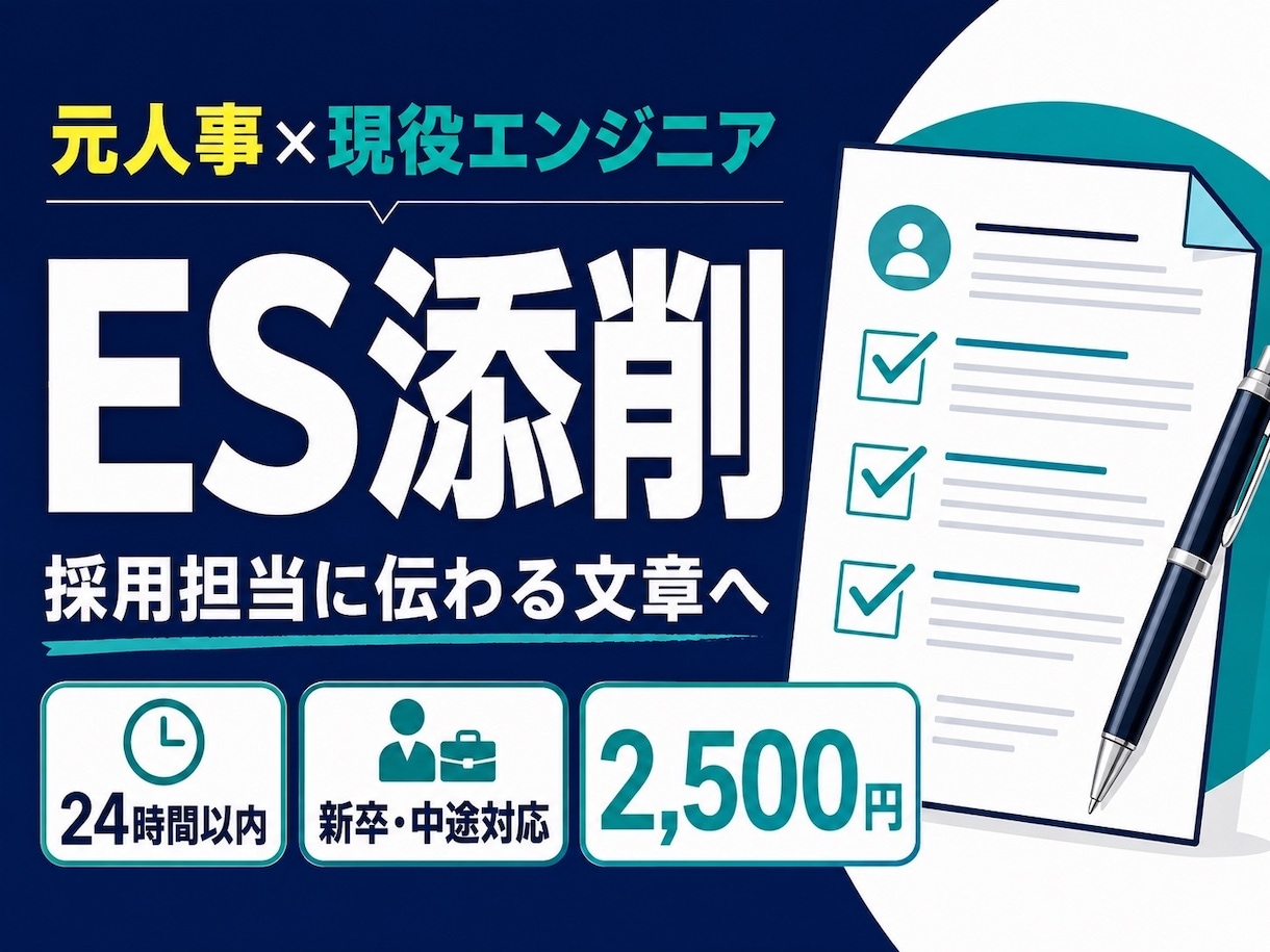 元人事×現役エンジニアがESを添削します 採用と現場の両目線で24時間以内に仕上げます イメージ1