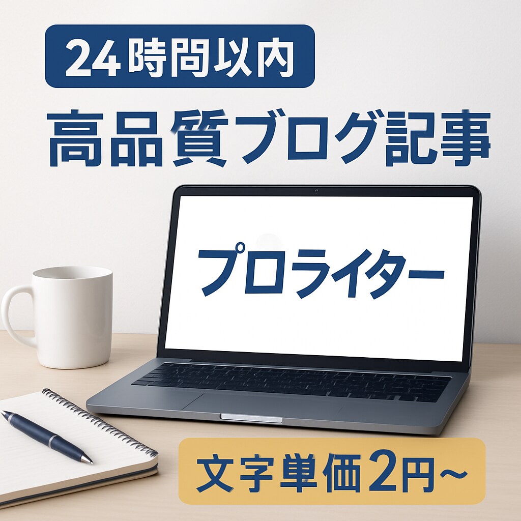 24時間以内に高品質なブログ記事を作成します 経験豊富なライターが読者を惹きつける記事をお届け イメージ1