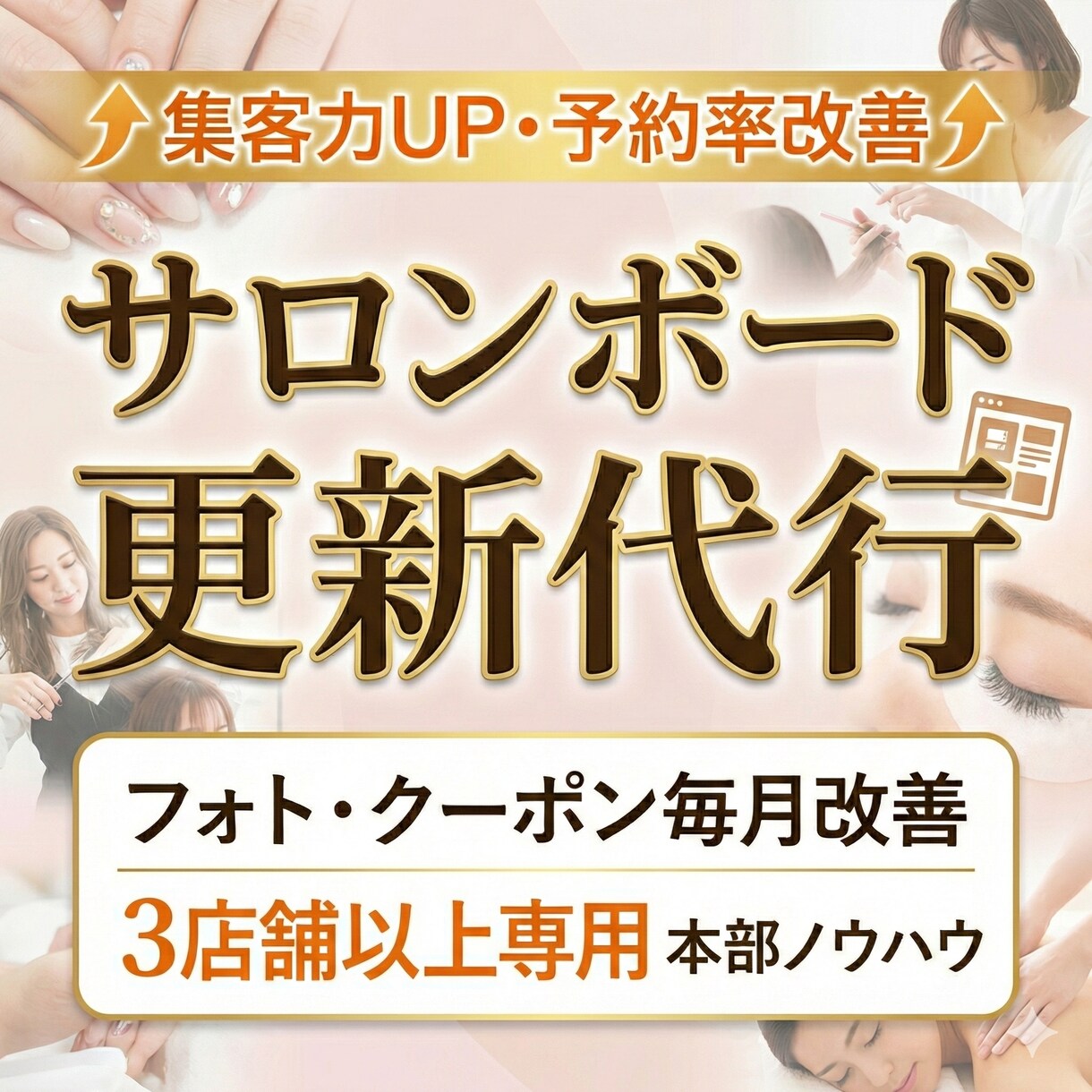 複数店舗のサロンボード更新代行します フォト・スタイル・クーポンを毎月更新。集客力を改善します。 イメージ1