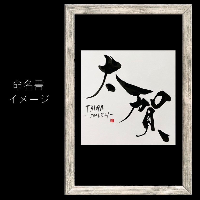 かっこいい命名書書きます 基本A4サイズ、お手持ちの額縁に合わせてサイズ変更可能です！ イメージ3