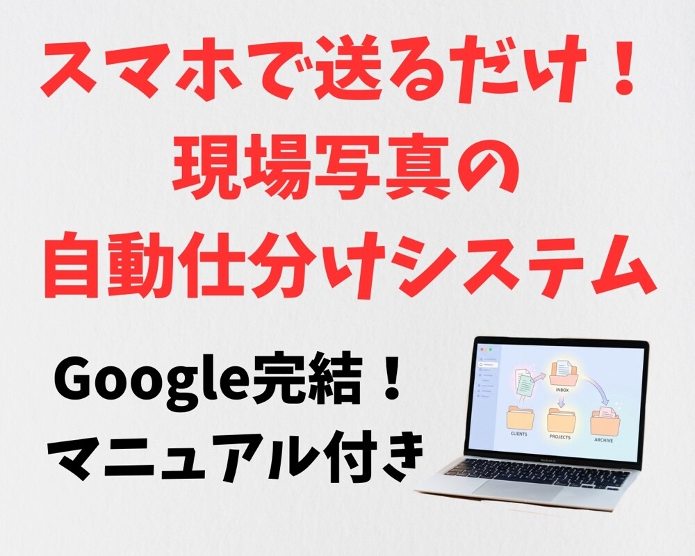 Google完結！写真自動仕分けシステム作ります 写真をスマホで送るだけ。専門用語なしで事務作業を自動化！ イメージ1