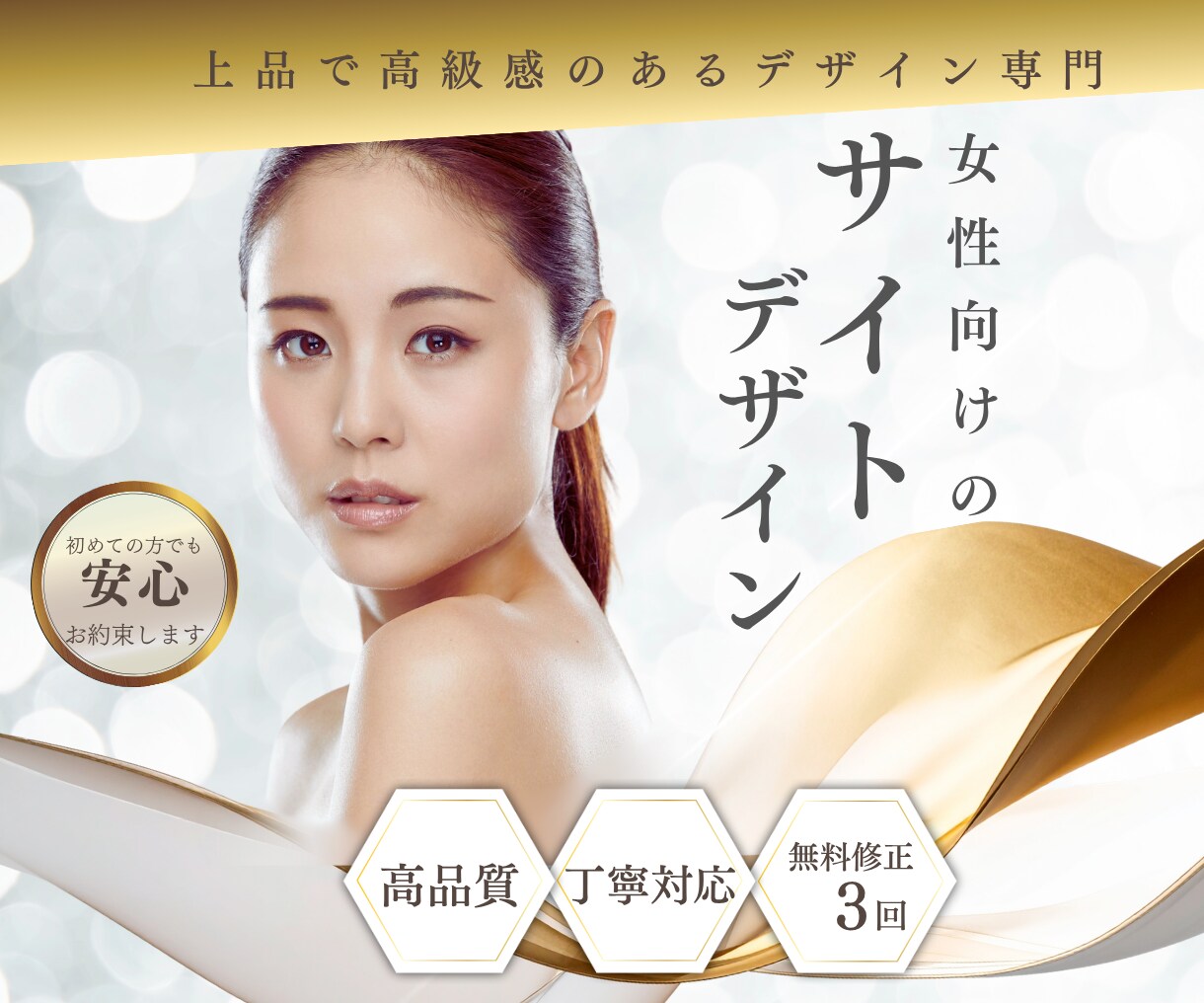 サイト │ 女性向け │ 上品なサイトを制作します はじめての方も安心サポート！高品質×無料修正３回でご提案！ イメージ1
