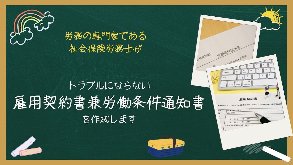 雇用契約書兼労働条件通知書を作成します 契約も通知もまとめて安心サポート＆スピーディー！ イメージ1