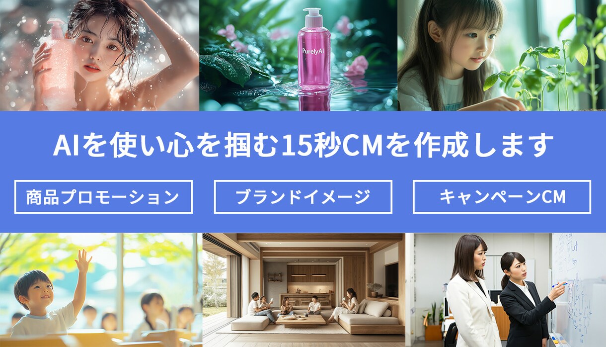 15秒のCMをAIで作成します 15秒で心を掴む、AIによる新しいCM制作 イメージ1