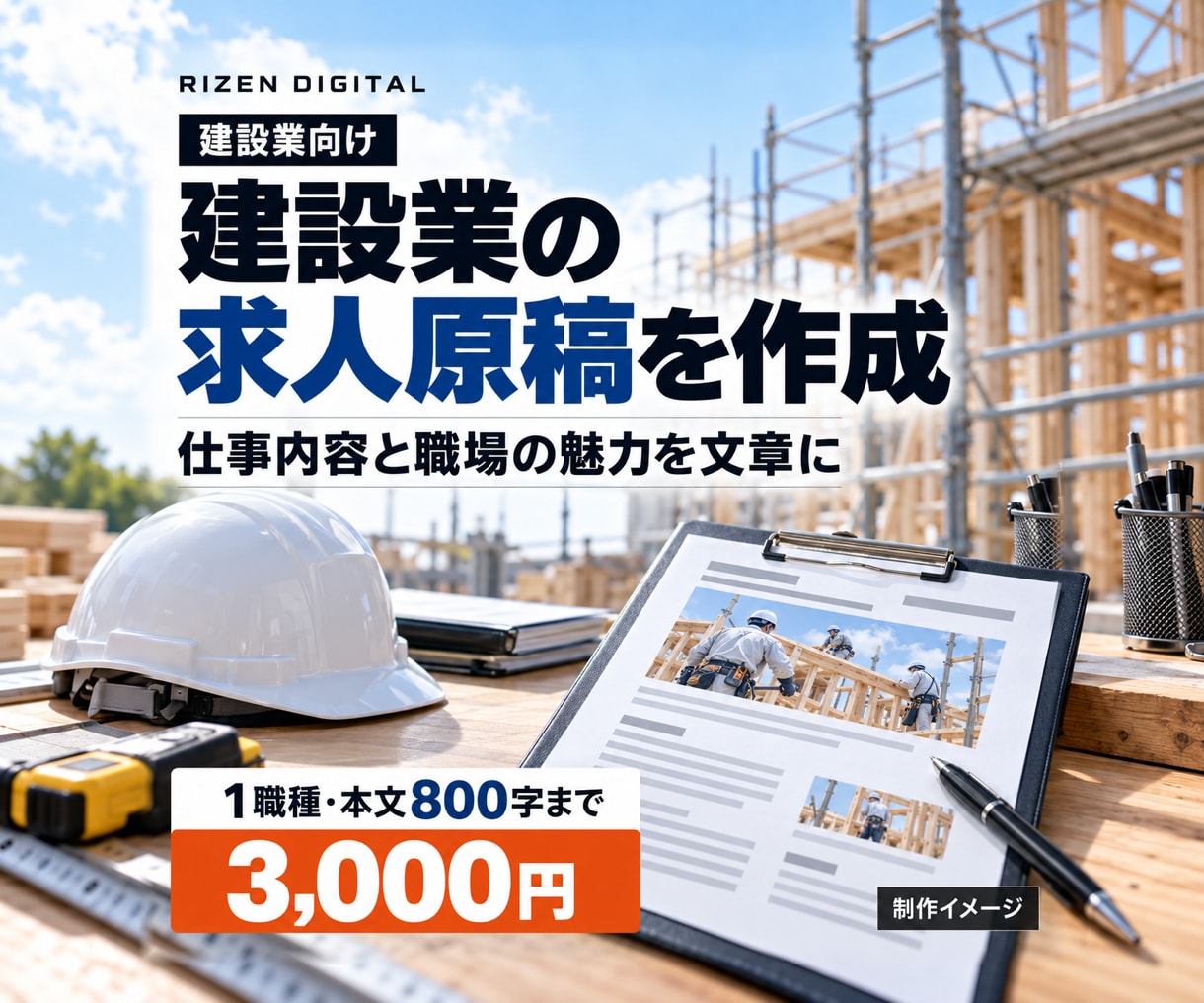 建設業の仕事内容が伝わる求人文を作成します 募集条件と会社の魅力を整理し、読みやすい原稿に イメージ1