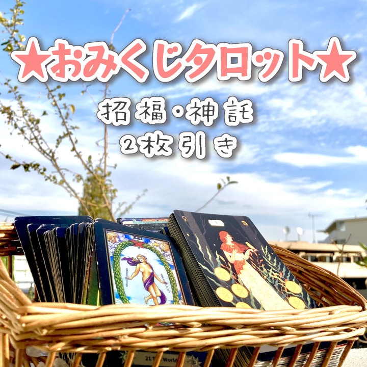 今、必要なメッセージをお伝えします ★おみくじタロット★今必要な、あなたへのメッセージ！ イメージ1