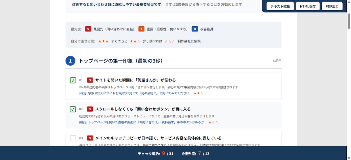 BtoBサイトの改善点を優先順位つき診断します URL送るだけ。31項目チェック+改善優先順位をレポート納品 イメージ2