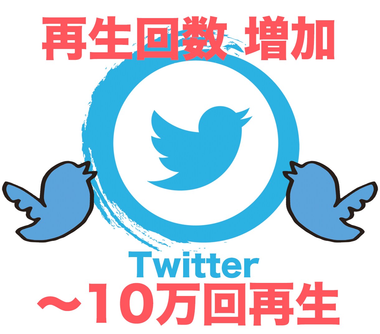 ツイッター動画＋２０００回再生まで伸ばします ▶️ツイッター再生回数増加❗️１０万回再生まで納品可❗️ イメージ1