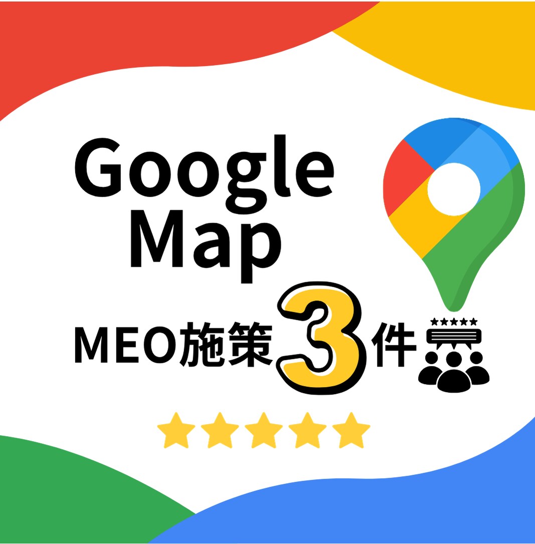 MEO施策！口コミ増加のお手伝いします Googleマップの口コミ増加施策をサポート イメージ1